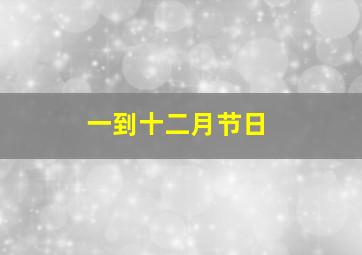 一到十二月节日