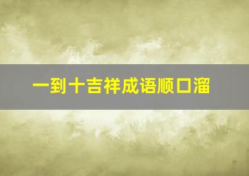 一到十吉祥成语顺口溜