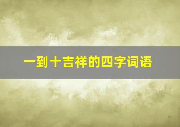 一到十吉祥的四字词语