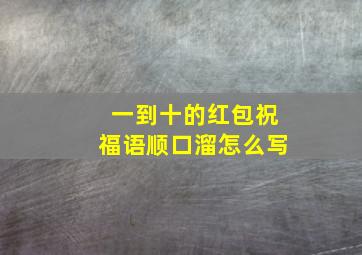 一到十的红包祝福语顺口溜怎么写