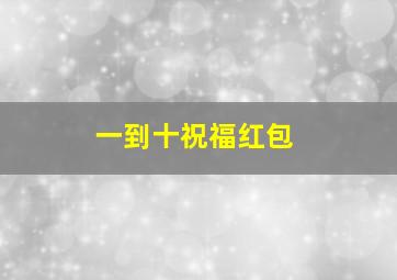 一到十祝福红包