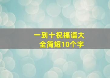 一到十祝福语大全简短10个字