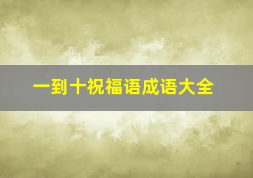 一到十祝福语成语大全