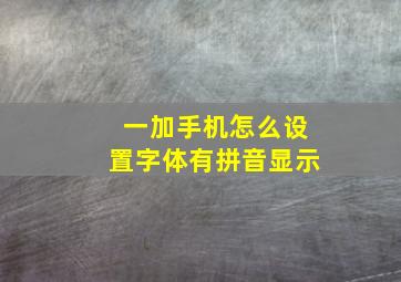 一加手机怎么设置字体有拼音显示