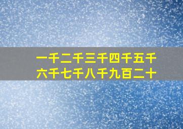 一千二千三千四千五千六千七千八千九百二十