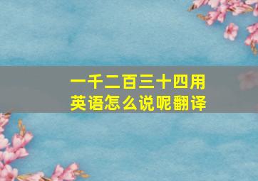 一千二百三十四用英语怎么说呢翻译