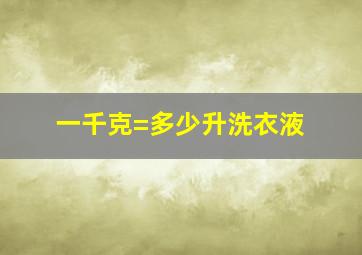 一千克=多少升洗衣液