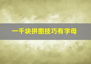 一千块拼图技巧有字母