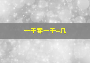 一千零一千=几