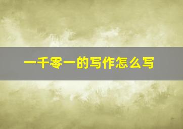 一千零一的写作怎么写