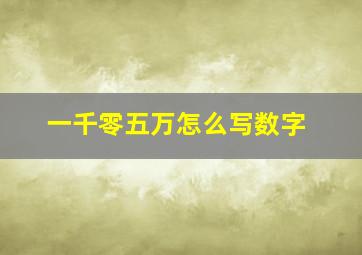 一千零五万怎么写数字