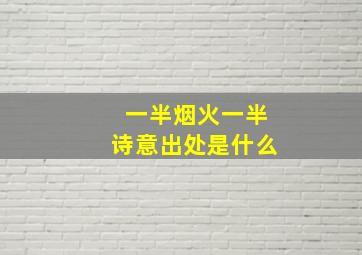 一半烟火一半诗意出处是什么