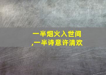 一半烟火入世间,一半诗意许清欢