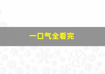 一口气全看完