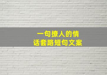 一句撩人的情话套路短句文案