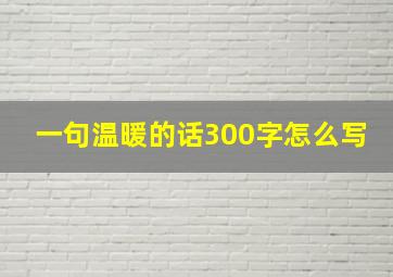 一句温暖的话300字怎么写