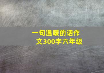 一句温暖的话作文300字六年级