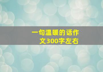 一句温暖的话作文300字左右