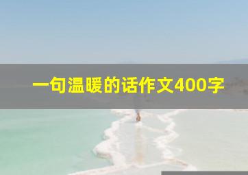 一句温暖的话作文400字