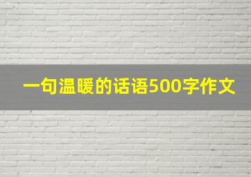 一句温暖的话语500字作文