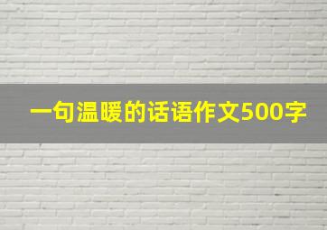 一句温暖的话语作文500字