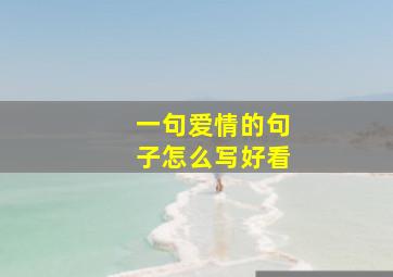 一句爱情的句子怎么写好看