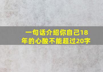 一句话介绍你自己18年的心酸不能超过20字