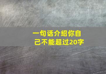 一句话介绍你自己不能超过20字