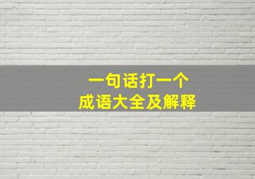 一句话打一个成语大全及解释