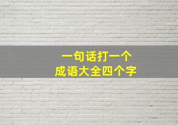 一句话打一个成语大全四个字