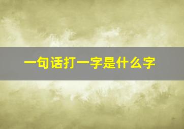 一句话打一字是什么字