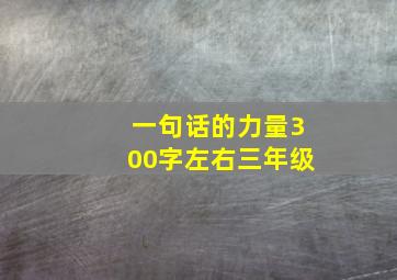 一句话的力量300字左右三年级