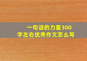 一句话的力量300字左右优秀作文怎么写