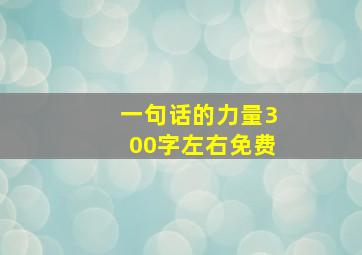 一句话的力量300字左右免费