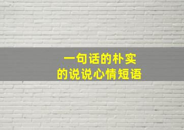 一句话的朴实的说说心情短语