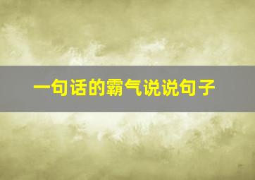 一句话的霸气说说句子