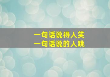 一句话说得人笑一句话说的人跳