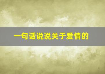 一句话说说关于爱情的