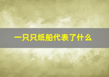 一只只纸船代表了什么