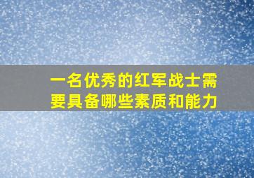 一名优秀的红军战士需要具备哪些素质和能力