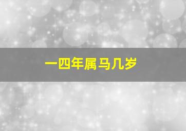 一四年属马几岁