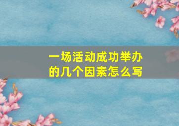 一场活动成功举办的几个因素怎么写