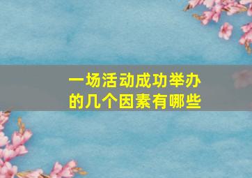 一场活动成功举办的几个因素有哪些