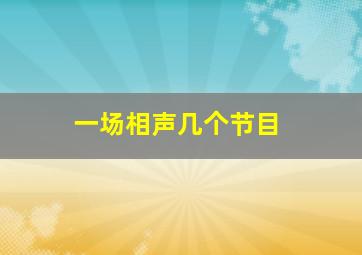 一场相声几个节目