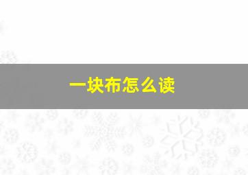 一块布怎么读