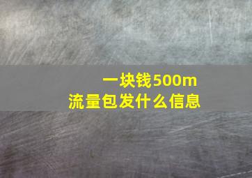 一块钱500m流量包发什么信息