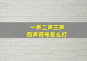 一声二声三声四声符号怎么打