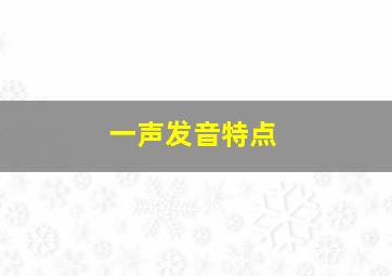 一声发音特点