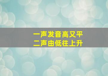 一声发音高又平二声由低往上升