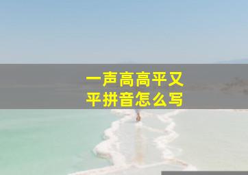 一声高高平又平拼音怎么写